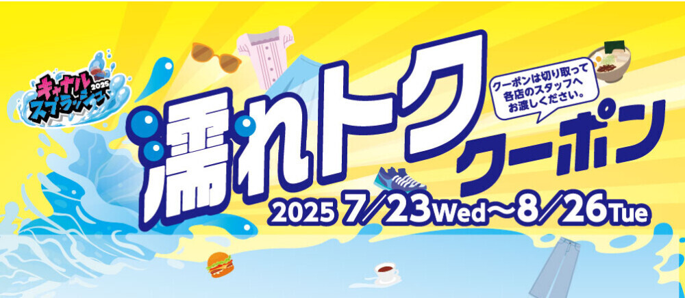 濡れトククーポン