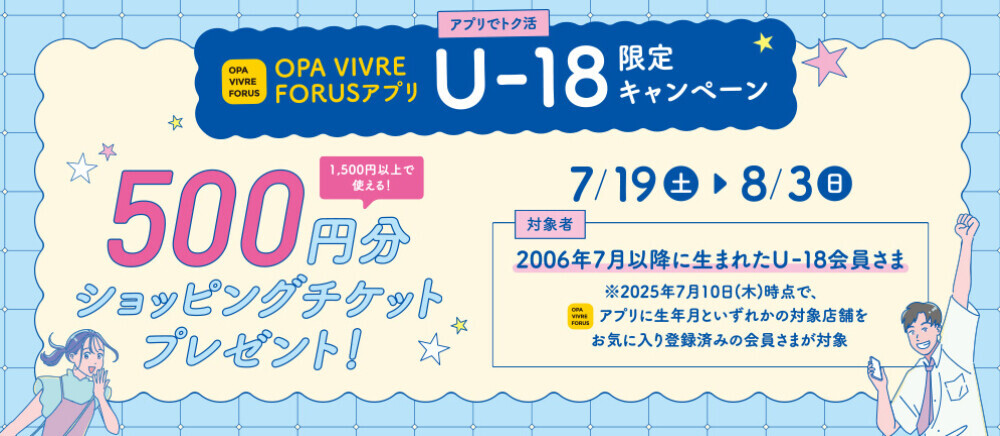 【U-18会員さま限定キャンペーン】　500円分ショッピングチケットプレゼント！