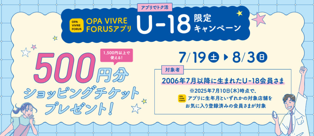 U-18会員さま限定キャンペーン