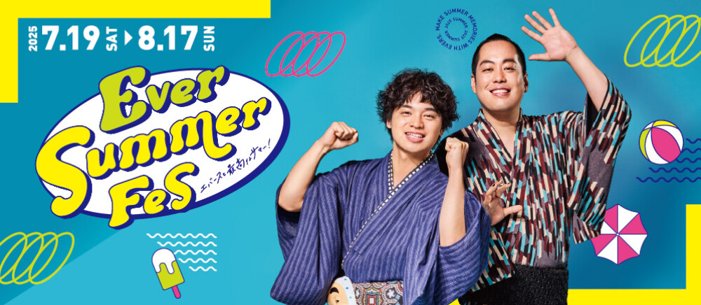 エバーサマーフェス　タイトル