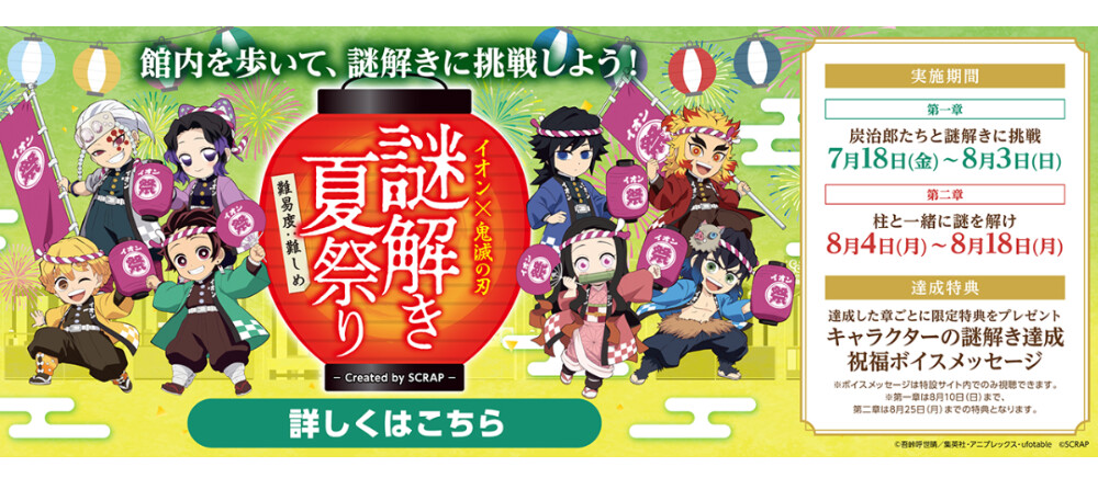 イオン×鬼滅の刃 謎解き夏祭り created by SCRAP 開催!