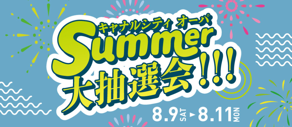 サマー大抽選会