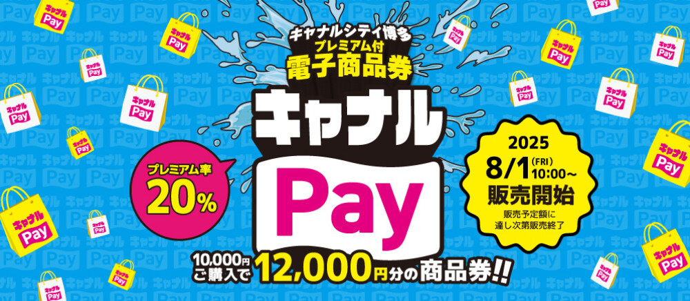 キャナルシティ博多プレミアム付き電子商品券　キャナルPay