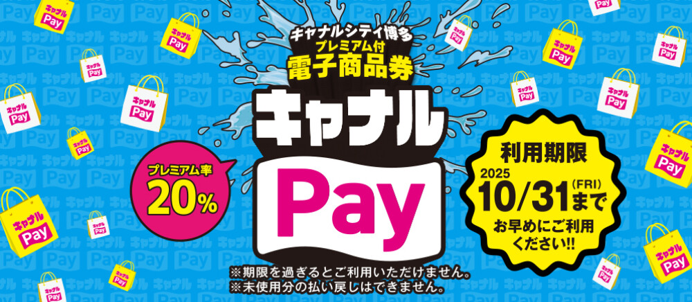 キャナルシティ博多プレミアム付き電子商品券　キャナルPay
