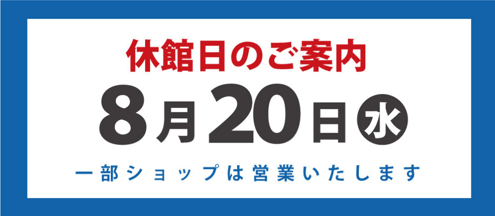 ◆休館日のお知らせ◆