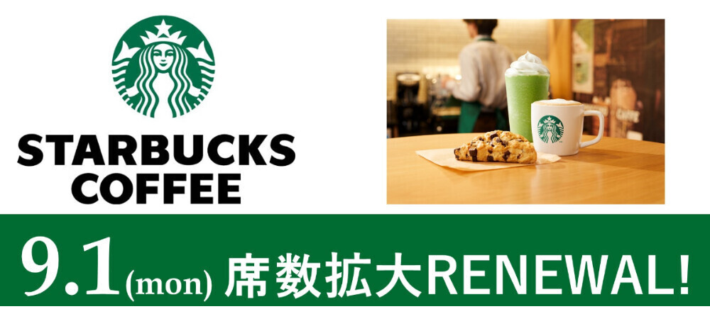 スターバックスコーヒー　拡大リニューアル