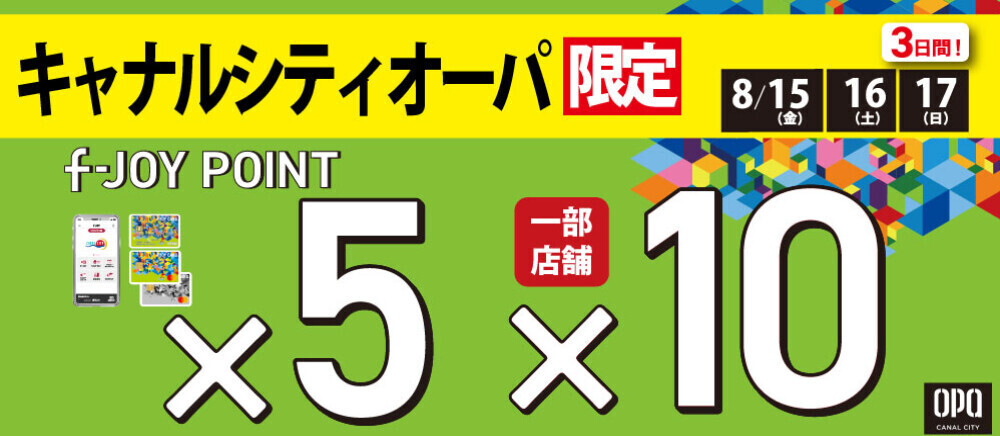 8月15日（金）～17日（日）の3日間キャナルシティオーパ限定『f-JOYポイント5倍』開催！