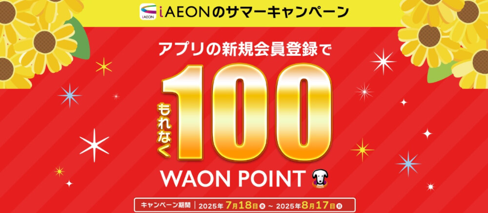 iAEONのサマーキャンペーン