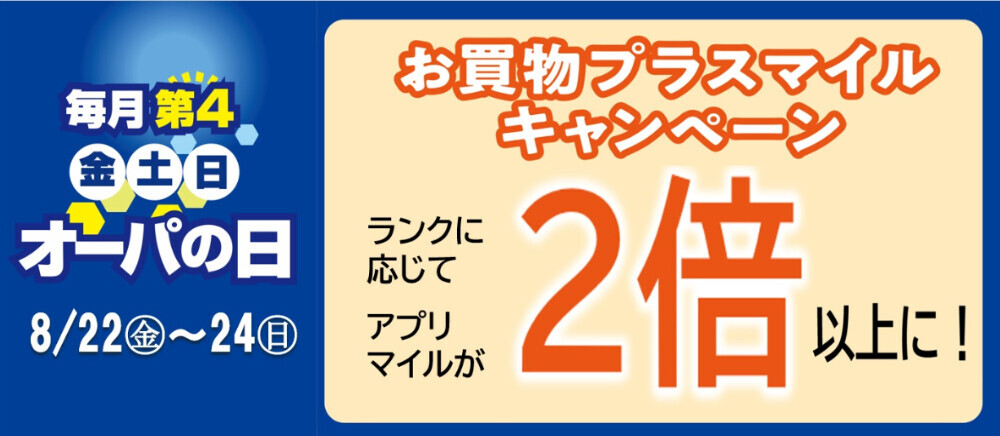 オーパの日　8月