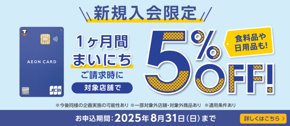 イオンカード新規入会まいにち5％OFF