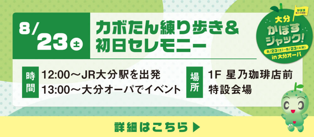 カボたん練り歩きイベント