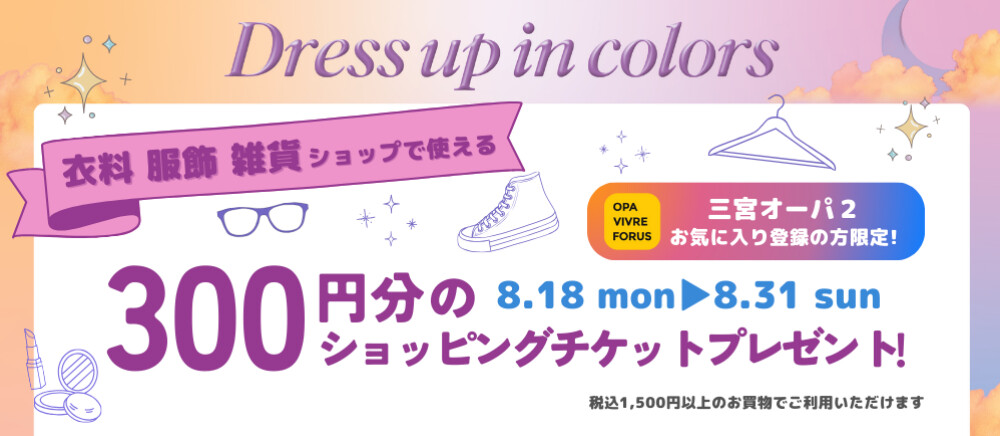 ファッション限定300円チケット