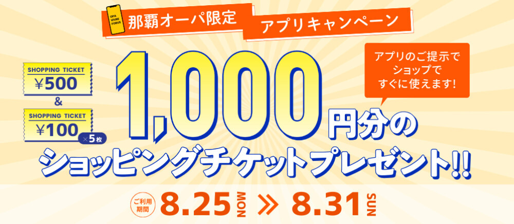 8月 那覇限定アプリチケットキャンペーン