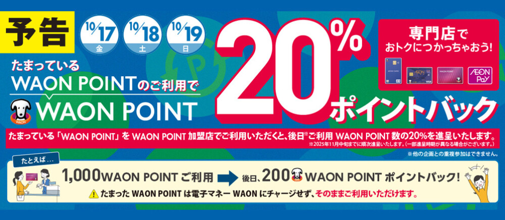 WP20％ポイントバック予告