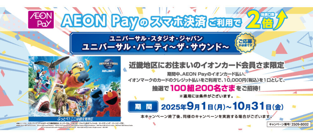9/1(月)～10/31(金)＊ユニバーサル・スタジオ・ジャパンユニバーサル・パーティ～ザ・サウンド～にご招待！