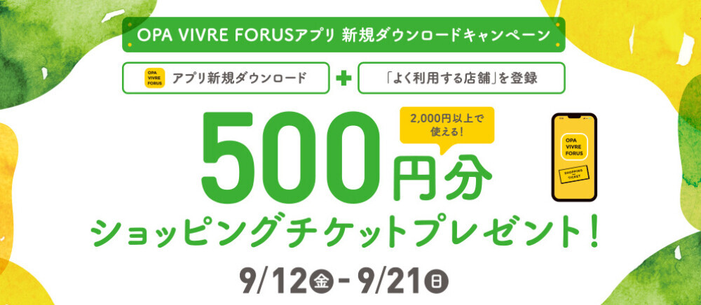 9/12(金)～9/21(日)＊アプリ新規ダウンロードキャンペーン！