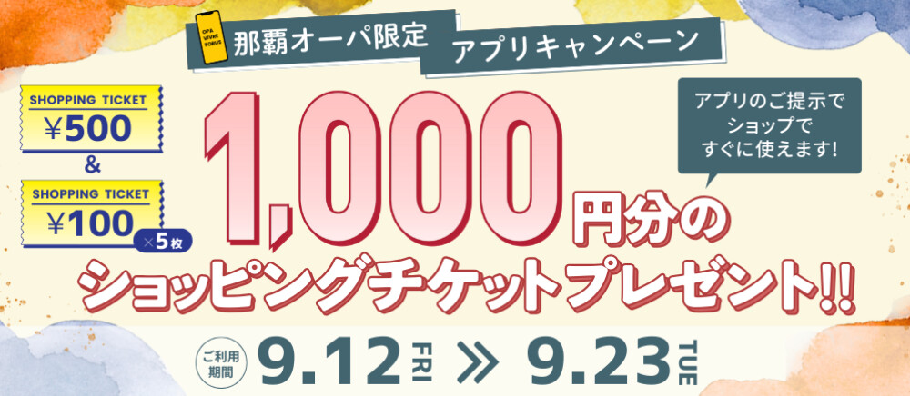 那覇オーパ限定9月STCP