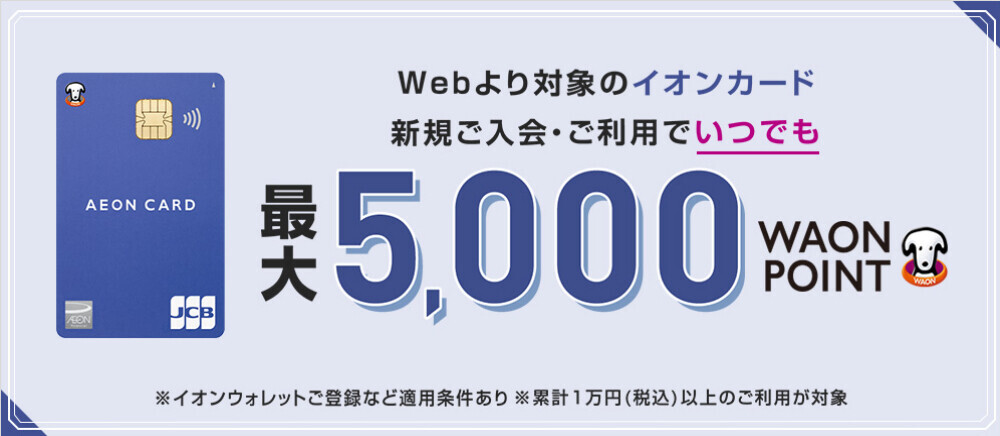 イオンカード新規入会キャンペーン（通期）