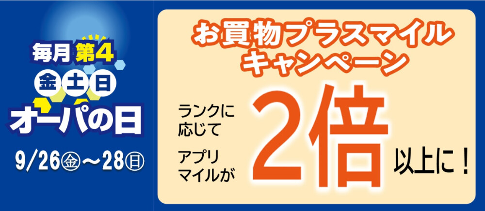 オーパの日9月