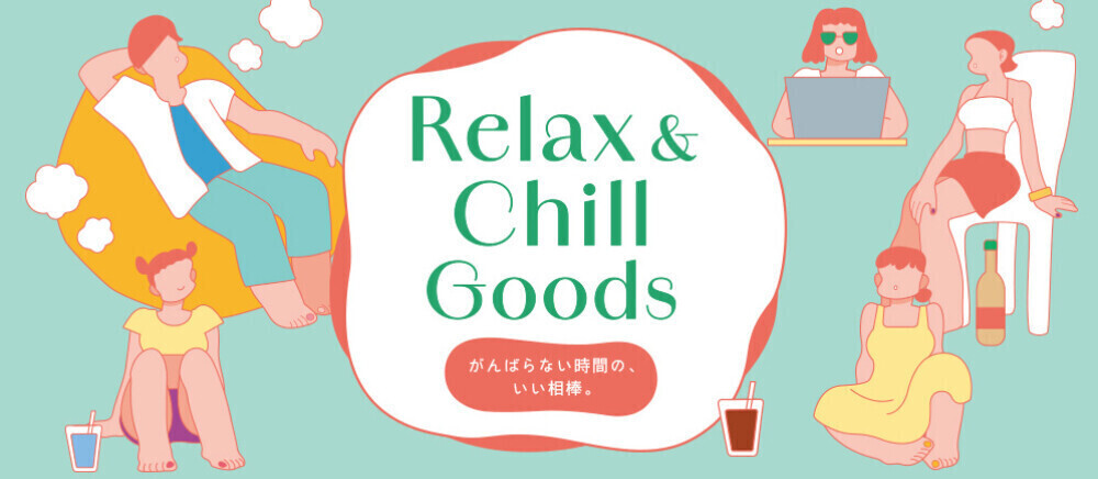 Relax&Chillグッズ