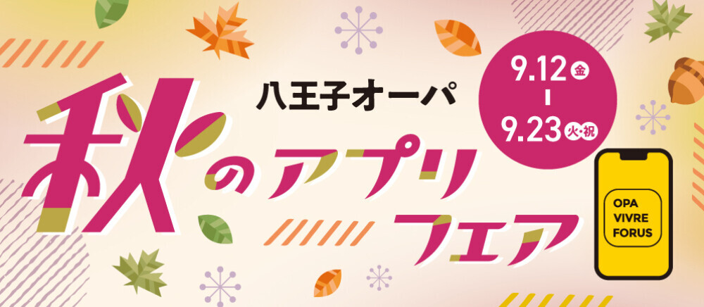 25秋のアプリフェア