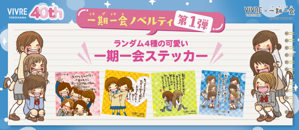 ★一期一会ステッカープレゼント