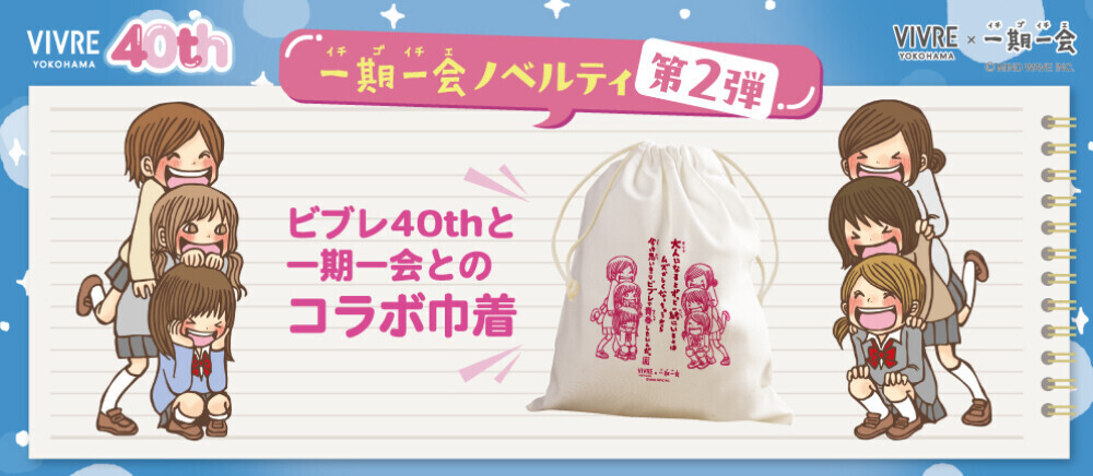 「一期一会」巾着プレゼント