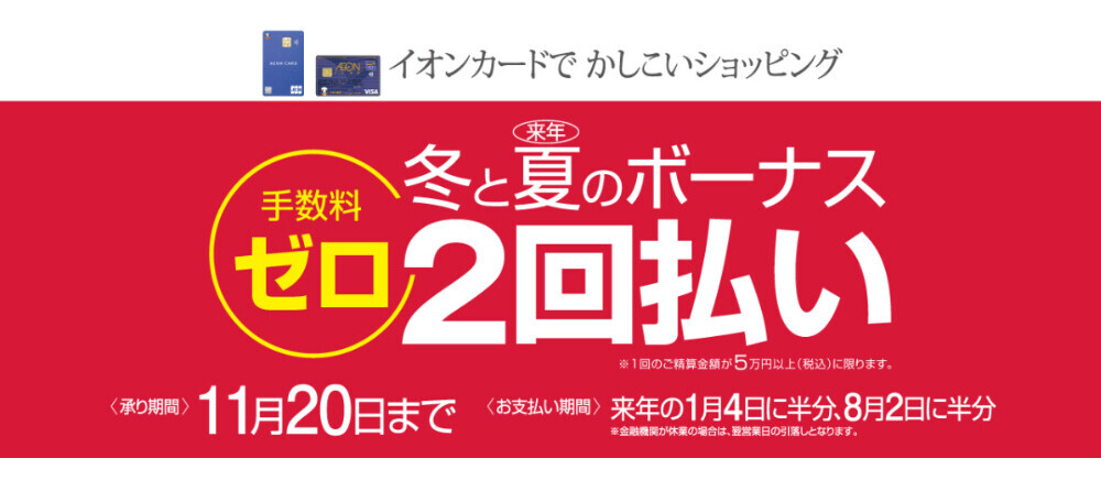 0921AC 冬と来年の夏のボーナス2回払い手数料無料