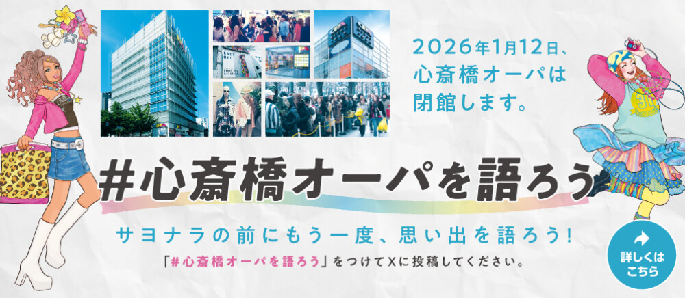 心斎橋オーパを語ろう