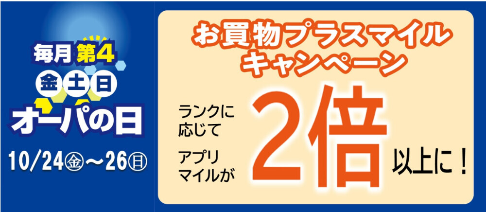 オーパの日10月