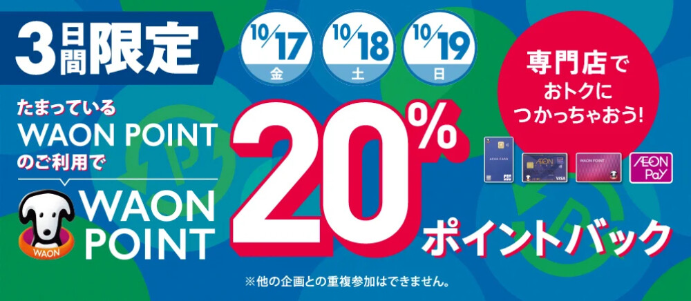 WAON POINT20%ポイントバック