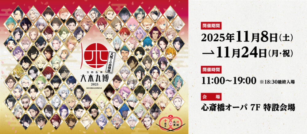 刀剣乱舞 大本丸博 2025 大阪ミニ出張版＊11/8(土)～11/24(月・祝)