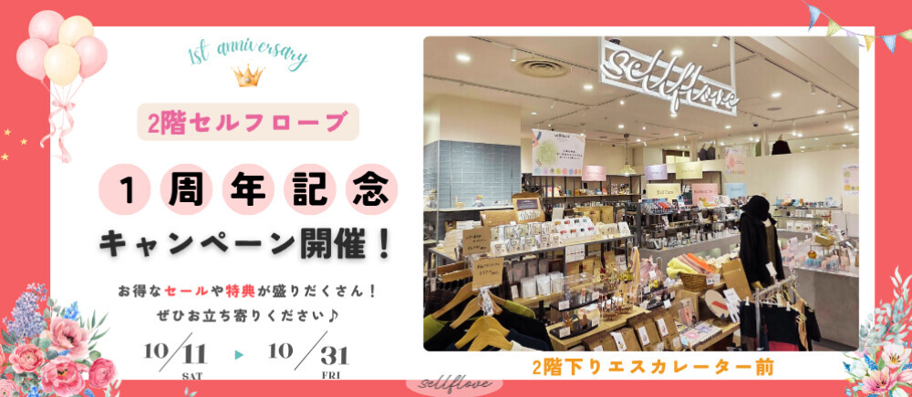 2階セルフローブ「1周年記念キャンペーン」開催