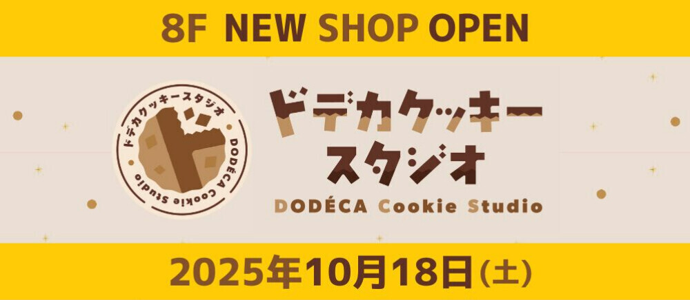 ドデカクッキースタジオ