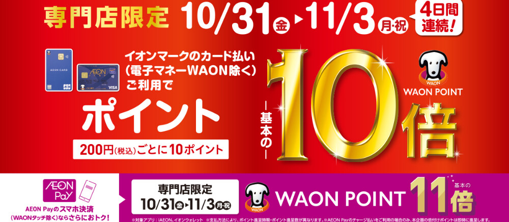 イオンマークのカード払い・AEON Payのスマホ決済でWAON POINT10倍