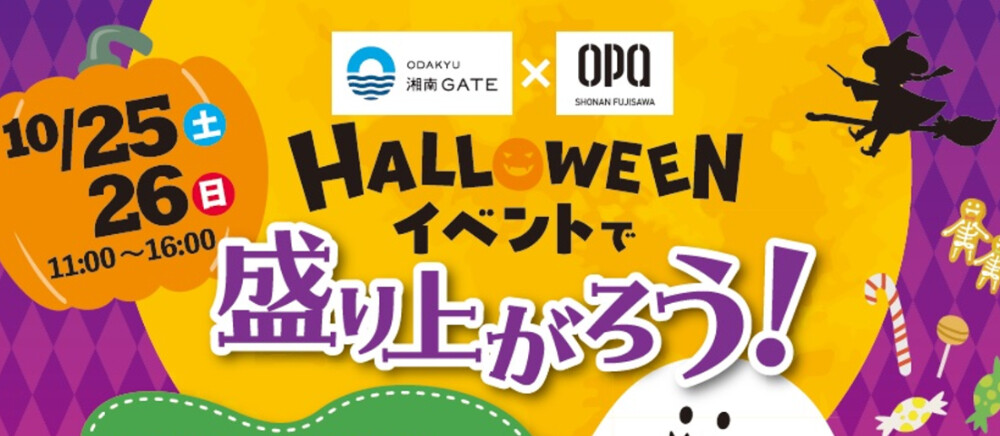 ハロウィンイベントで盛り上がろう