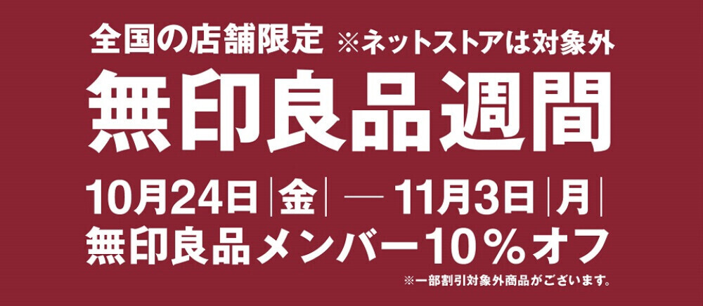 【予告】無印良品週間開催！