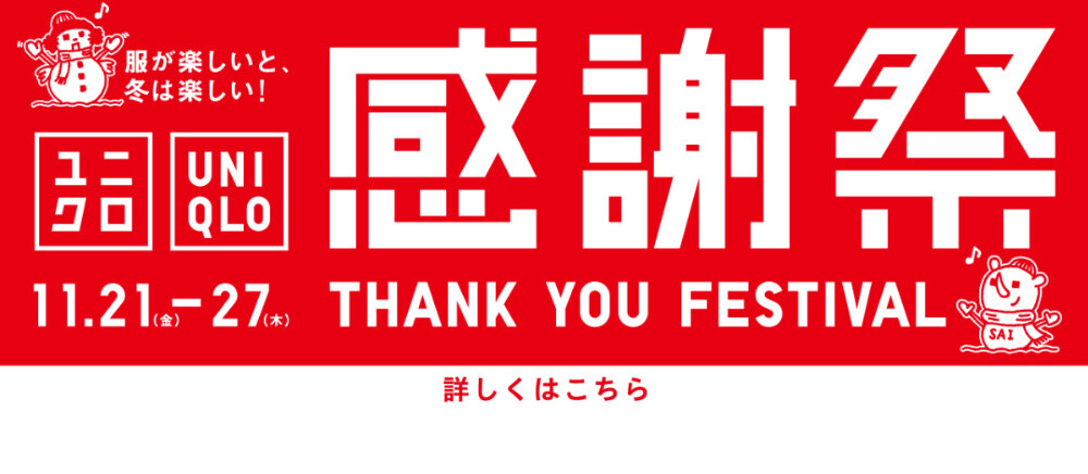 ユニクロ感謝祭開催！