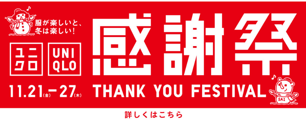 【予告】ユニクロ感謝祭