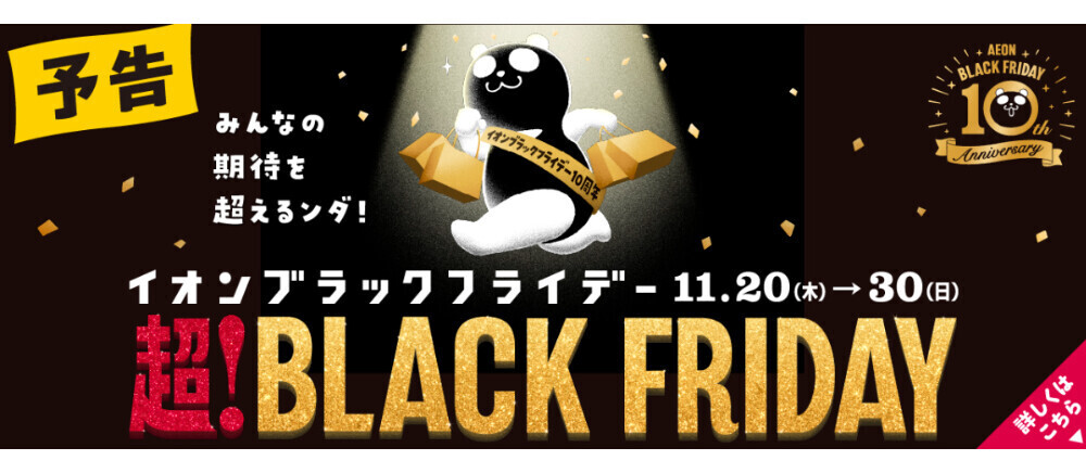 【予告】ブラックフライデー