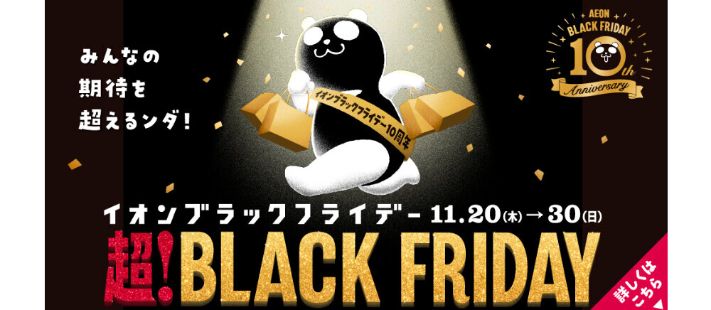 ブラックフライデー予告