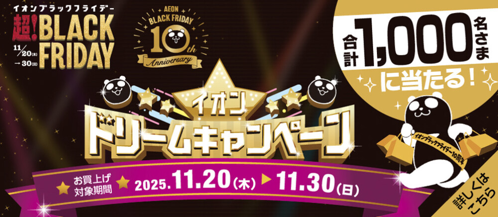 イオンドリームキャンペーン