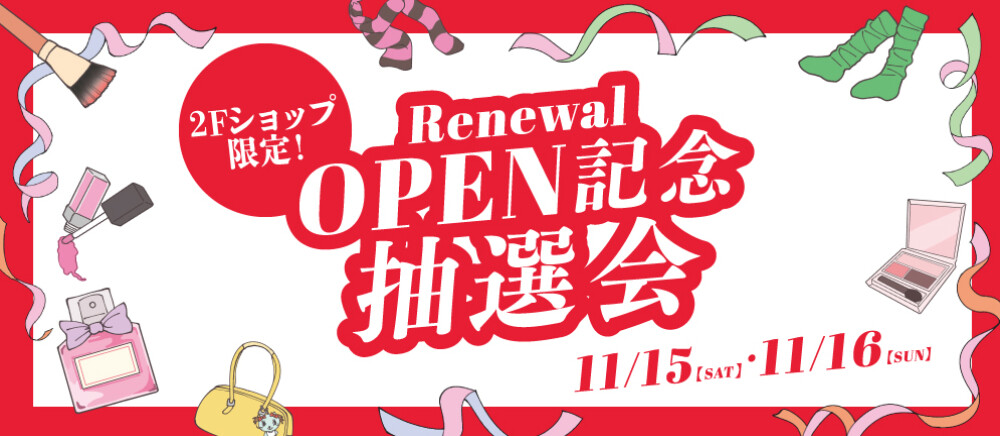 2F Renewal OPEN記念抽選会