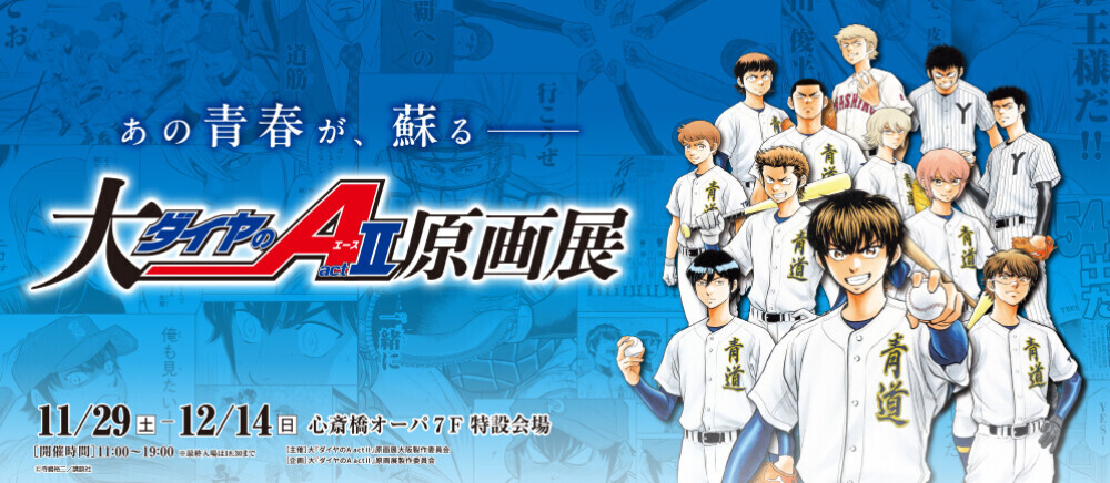 大『ダイヤのA actⅡ』原画展＊11/29(土)～12/14(日)