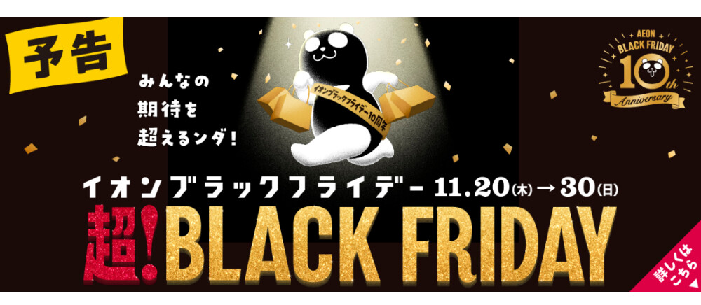 【予告】BLACK FRIDAY
