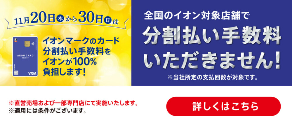 分割手数料ゼロ