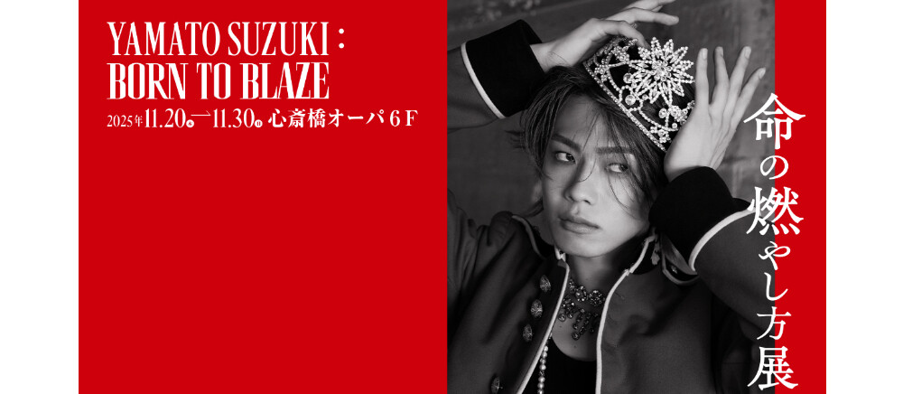 命の燃やし方展＊11/20(木)～11/30(日)