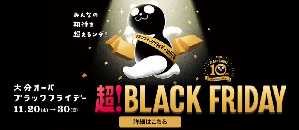 ブラックフライデー