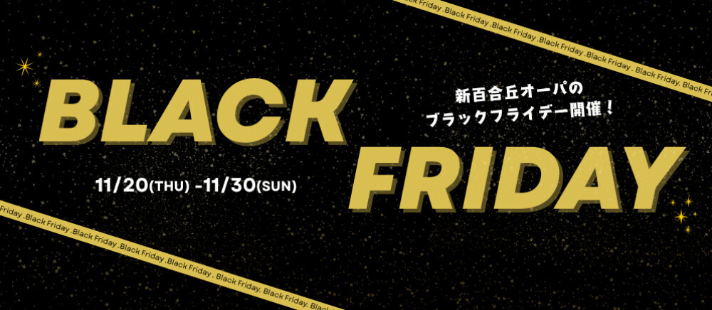 ブラックフライデー