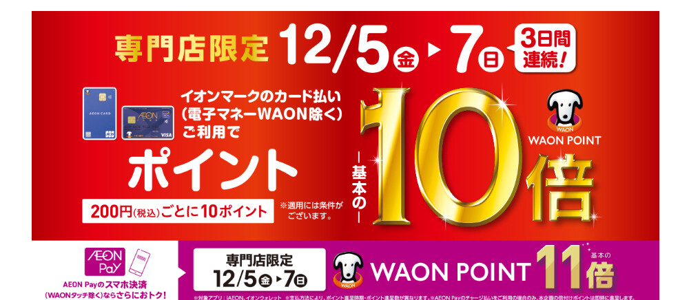 イオンマークのカード払い・AEON Payのスマホ決済でWAON POINT10倍
